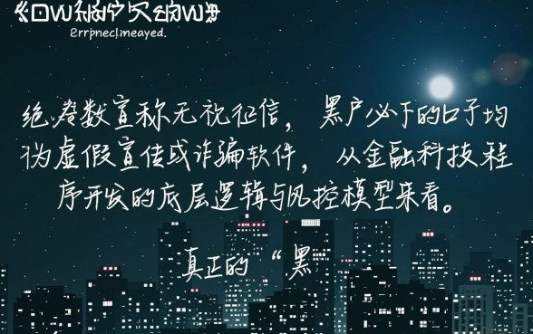 很多号称黑户都可以下款的口子是真的吗，黑户贷款靠谱吗