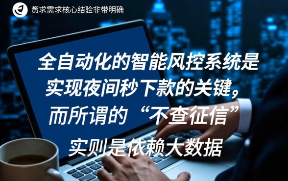 晚上也能秒下款的口子有哪些？不查征信快速放贷靠谱吗？