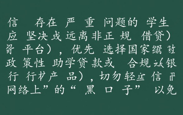 征信不好能贷款吗,征信黑了哪里有学生贷款口子 征信黑了哪里有学生贷款口子