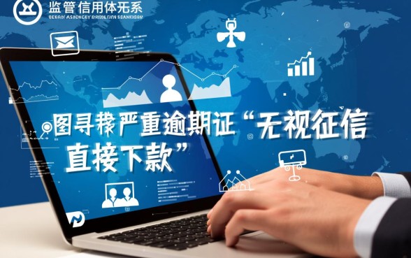 黑户严重逾期能贷款吗,2026年哪里有直接下款的 2026年哪里有直接下款的