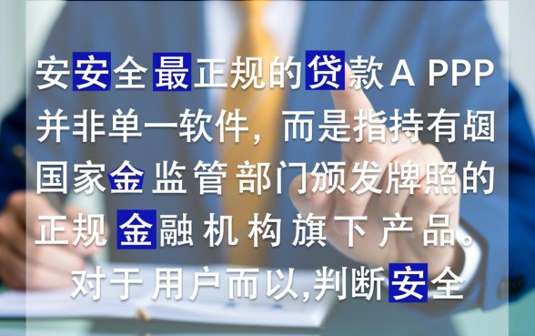 手机贷款平台最安全最正规的是哪个APP,哪个贷款平台最靠谱 手机贷款平台最安全最正规的是哪个APP