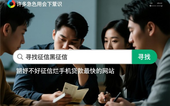 征信黑能贷款吗?手机贷款最快的网站有哪些? 手机贷款最快的网站有哪些