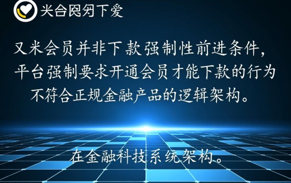 爱又米会员必须要下款吗是真的吗，为什么会被强制下款？
