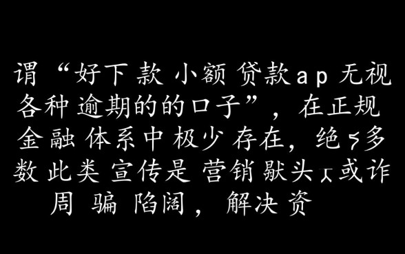 无视各种逾期的口子怎么申请？好下款小额贷款app有哪些？