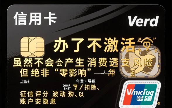 信用卡办了不激活有什么影响吗，不激活会有年费吗