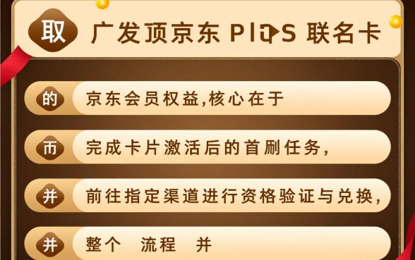 广发京东plus联名卡怎么领取京东会员,激活流程是怎样的 广发京东plus联名卡怎么领取京东会员