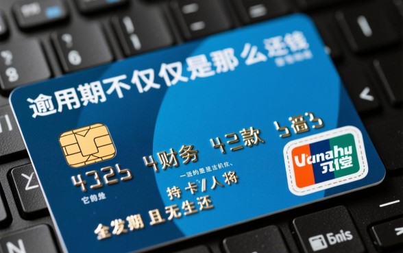 信用卡逾期还不上会有什么后果，会坐牢吗？