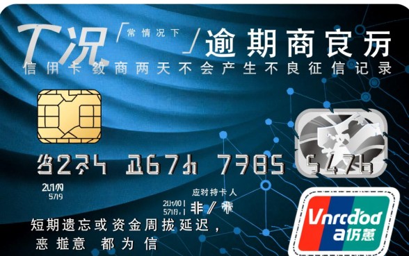 信用卡逾期两天会有不良记录吗，逾期两天上征信吗