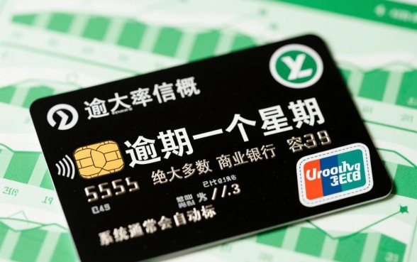 信用卡逾期一个星期会上征信吗，逾期几天会影响征信记录