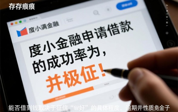 征信不好度小满金融能借到钱吗，征信花能下款吗
