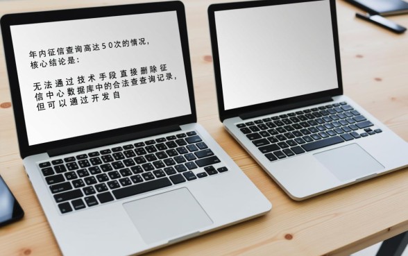 一年内征信查询50次怎么消除，征信花了怎么修复？