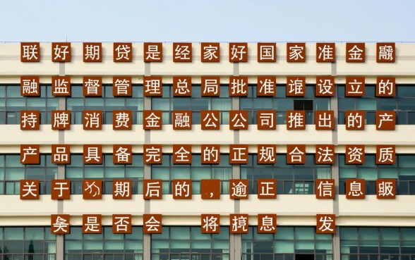 招联好期贷是正规的吗