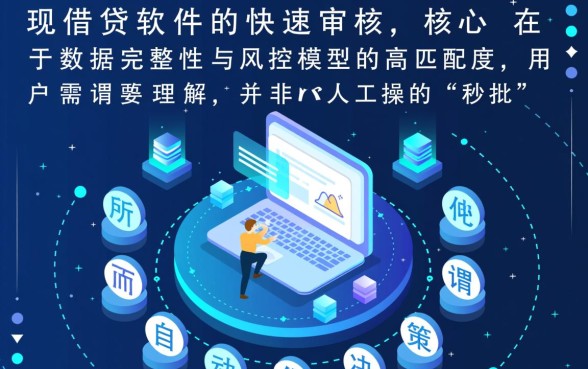 当天下款的借钱软件如何快速审核通过，怎么提高通过率