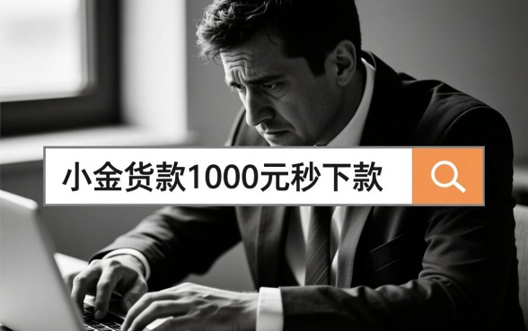小额贷款1000元秒下款有哪些?无视黑白平台怎么申请 小额贷款1000元秒下款有哪些