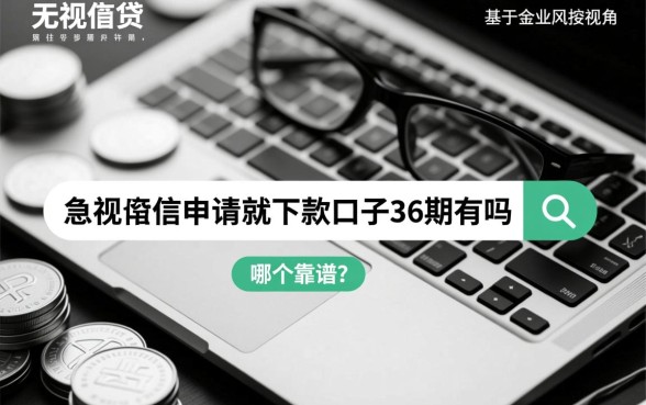 无视黑白无视征信申请就下款的口子36期有吗,哪个靠谱? 无视黑白无视征信申请就下款的口子36期有吗