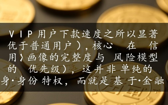 VIP用户为何下款速度比普通用户快，怎么才能秒批下款？