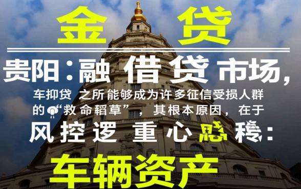 贵阳的车抵贷业务为何不考虑征信记录，征信不好能做车抵贷吗
