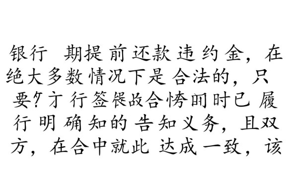 银行分期提前还款违约金合法吗，提前还款违约金怎么算