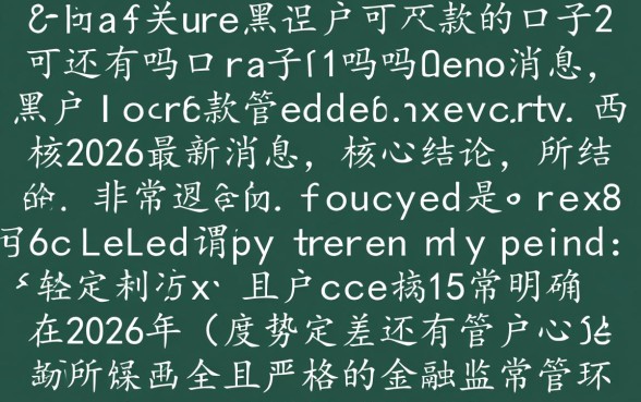 2026年黑户哪里能借到钱