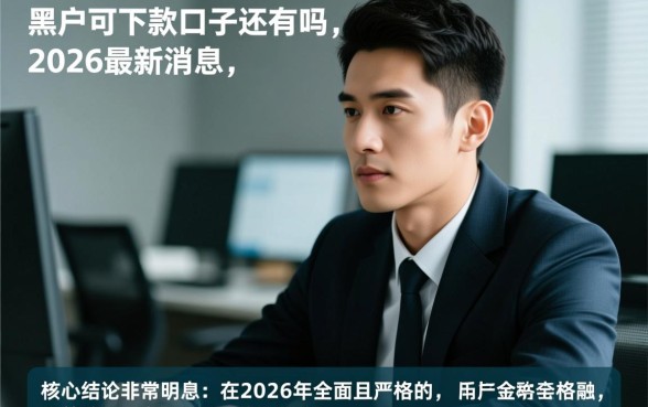 2026年黑户哪里能借到钱