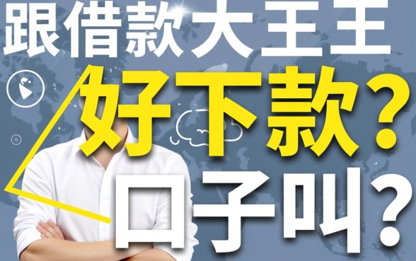 跟借款大王一样好下款的口子叫什么,容易过的借钱口子有哪些 跟借款大王一样好下款的口子叫什么