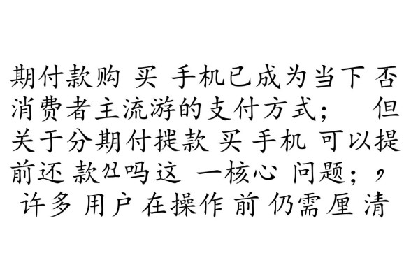 分期付款买手机可以提前还款吗，提前还款有利息吗