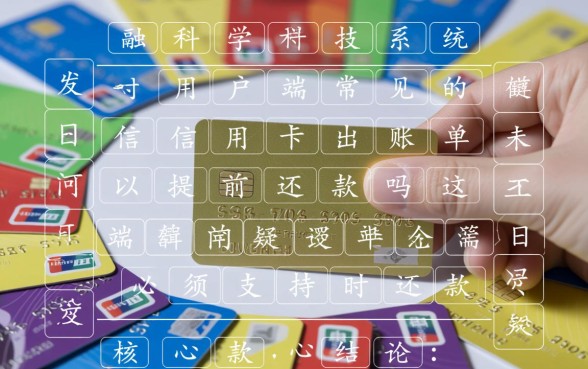 信用卡账单未出可以提前还款吗，提前还款有利息吗