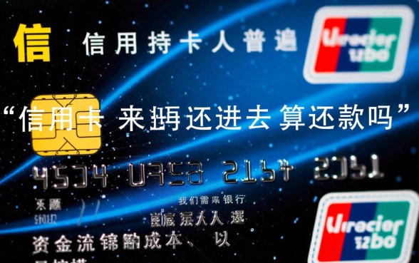 信用卡取出来再还进去算还款吗，这样操作有什么后果？