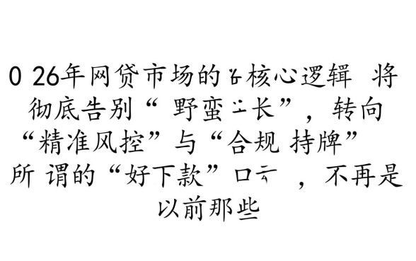 2026年好下款的网贷口子有老哥知道么,2026年网贷好下款吗? 2026年好下款的网贷口子有老哥知道么