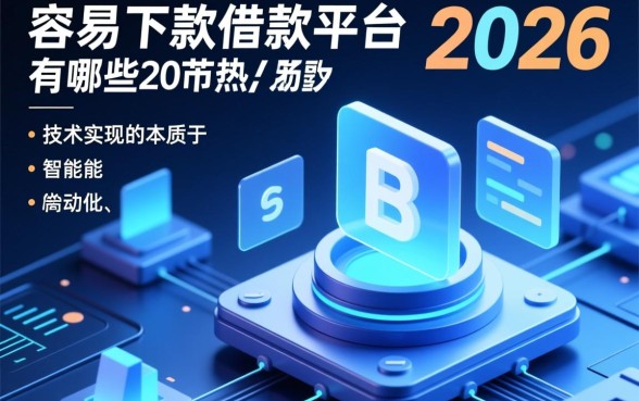 容易下款的借款平台有哪些2026款，2026年哪个正规且秒下款？