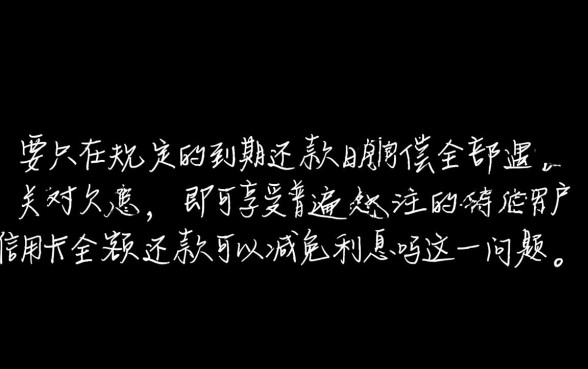 信用卡全额还款可以减免利息吗，全额还款利息怎么算？