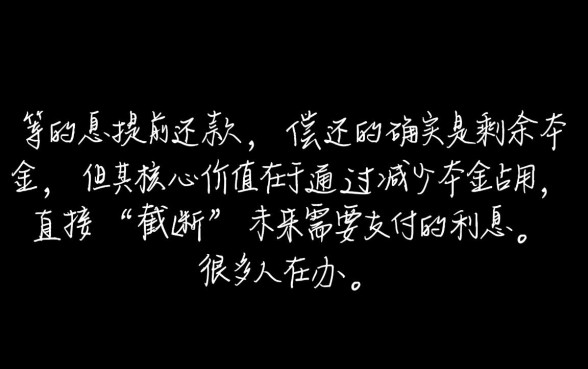 等额本息提前还款还的是本金吗，提前还款划算吗