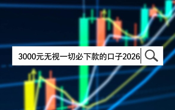 3000元必下款口子2026年还有吗