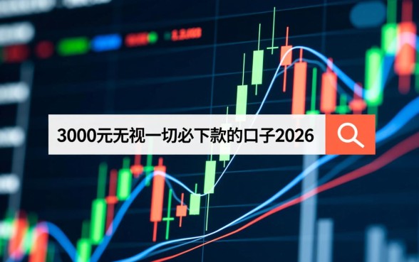 3000元必下款口子2026年还有吗
