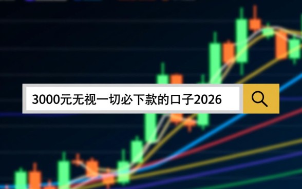 3000元必下款口子2026年还有吗