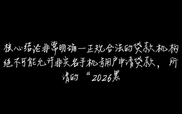 2026黑户手机不是实名可以贷款的口子,手机号没实名能下款吗? 2026黑户手机不是实名可以贷款的口子
