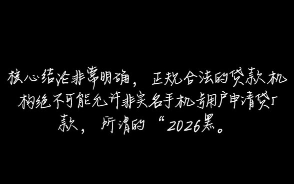 2026黑户手机不是实名可以贷款的口子,手机号没实名能下款吗? 2026黑户手机不是实名可以贷款的口子