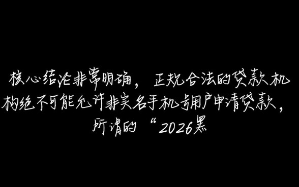 2026黑户手机不是实名可以贷款的口子,手机号没实名能下款吗? 2026黑户手机不是实名可以贷款的口子
