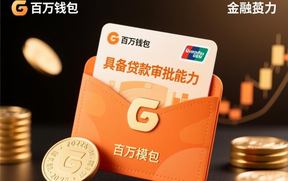 百万钱包在2026年还能进行贷款审批吗