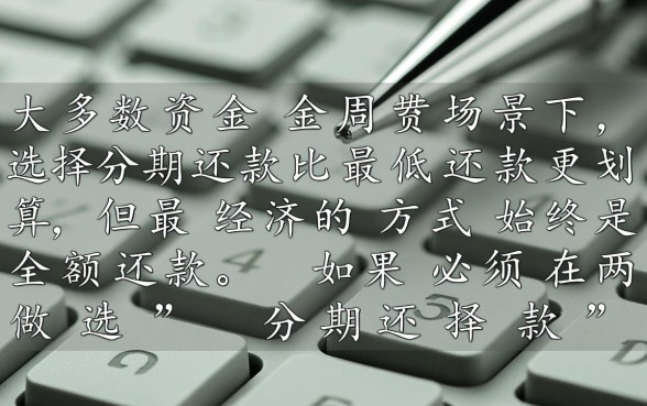 信用卡最低还款和分期哪个划算，怎么还最省钱？