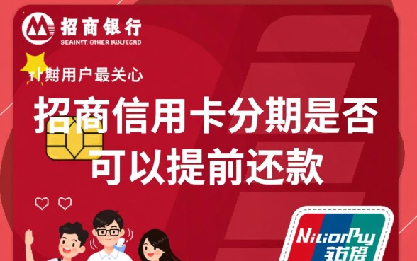 招商信用卡分期可以提前还款吗，怎么操作最划算？