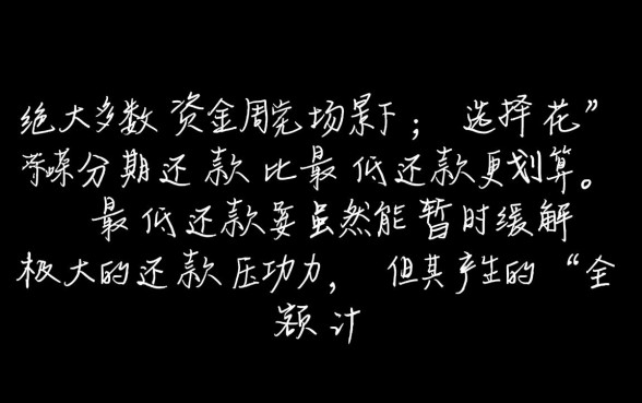 花呗分期划算还是最低还款划算，哪个利息更低？
