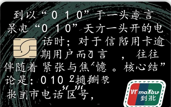 北京信用卡催收010是什么电话