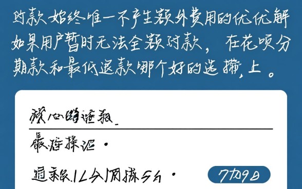 花呗分期还款和最低还款哪个好，哪个更划算？