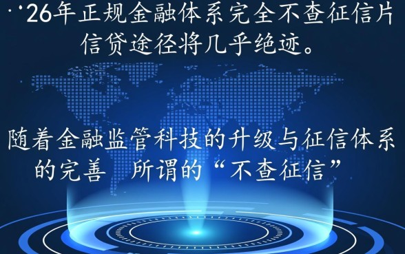 2026年能否找到不查征信的信贷途径,哪里有正规渠道? 2026年能否找到不查征信的信贷途径