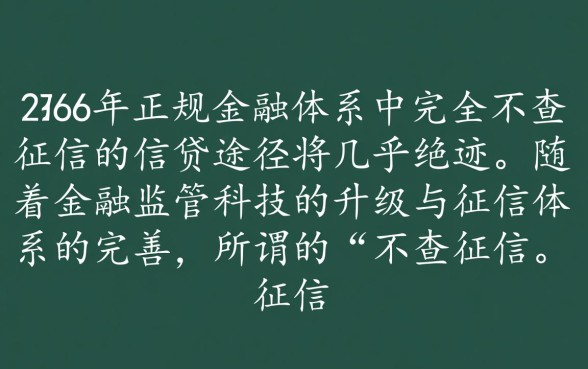 2026年能否找到不查征信的信贷途径,哪里有正规渠道? 2026年能否找到不查征信的信贷途径