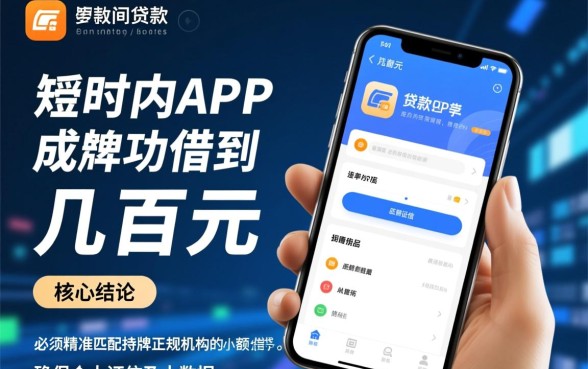 怎样才能通过贷款app快速借到几百元,哪个app容易下款 怎样才能通过贷款app快速借到几百元