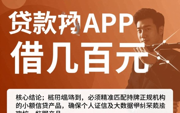 怎样才能通过贷款app快速借到几百元,哪个app容易下款 怎样才能通过贷款app快速借到几百元
