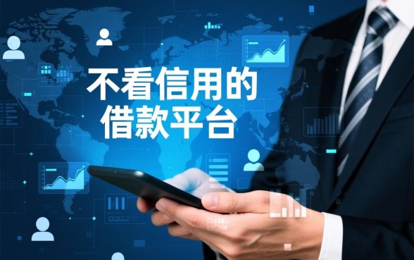 不看信用的借款平台有哪些软件可以用，真的能下款吗