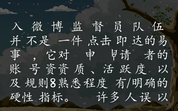 加入微博监督员队伍是不是很容易的事情,微博监督员怎么申请? 加入微博监督员队伍是不是很容易的事情